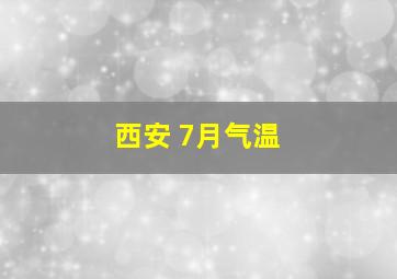 西安 7月气温